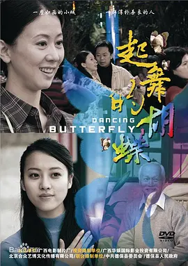 《起舞的蝴蝶》海报