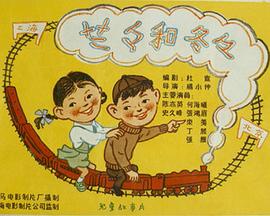 《兰兰和冬冬》海报