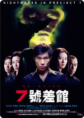 《7号差馆》海报