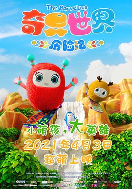 《奇异世界历险记》海报