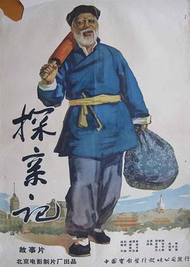 《探亲记》海报