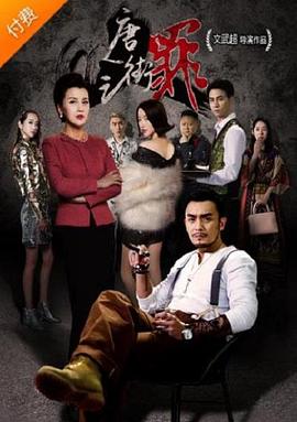 《唐人街之罪》海报