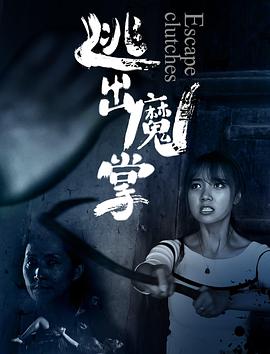 《逃出魔掌》海报
