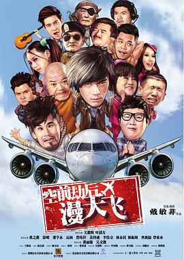 《空前劫后漫天飞》海报