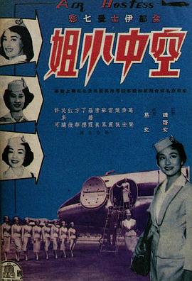 《空中小姐》海报