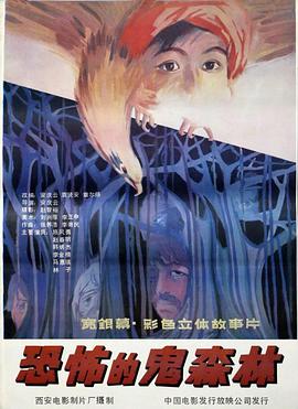 《恐怖的鬼森林》海报