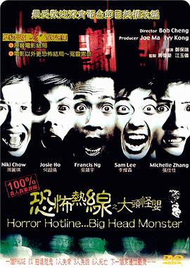 《恐怖热线之大头怪婴（国语版）》海报