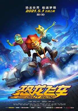 《恐龙飞车》海报