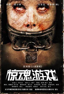 《惊魂游戏》海报