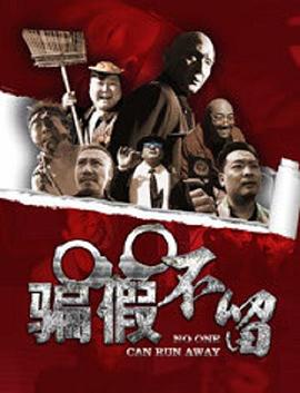 《骗假不留》海报