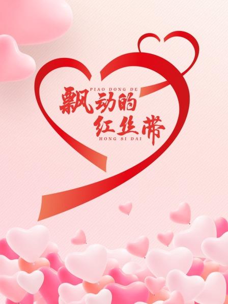 《飘动的红丝带》海报