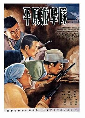《平原游击队》海报