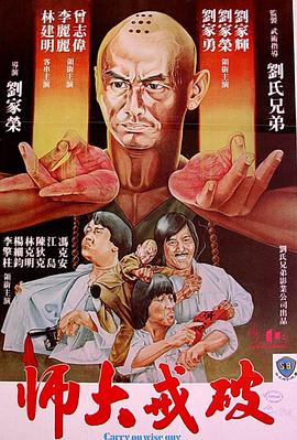 《破戒大师（粤语）》海报