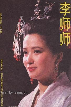 《李师师》海报