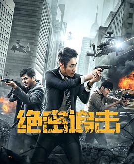 《绝密追击》海报