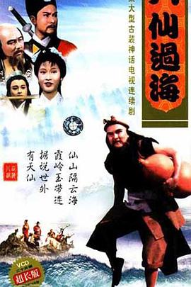 《八仙过海》海报
