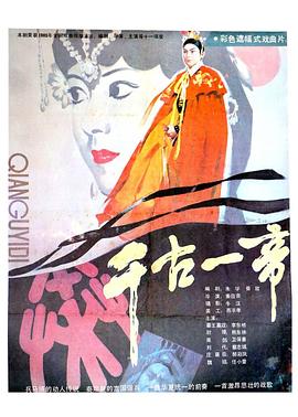 《千古一帝》海报