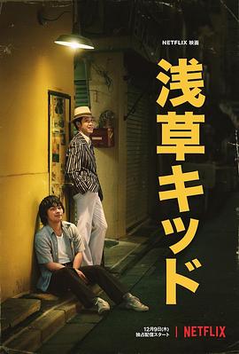 《浅草小子》海报