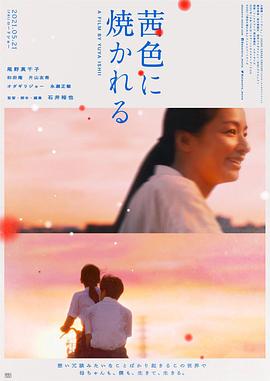 《茜色如烧》海报
