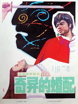 《奇异的婚配》海报
