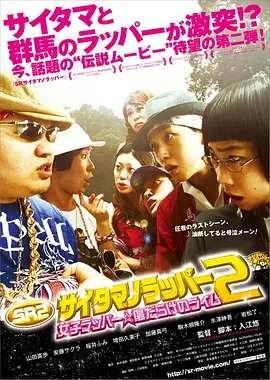 《琦玉歌者2》海报