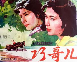 《巧哥儿》海报