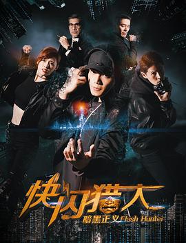 《快闪猎人暗黑正义》海报