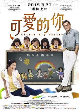《可爱的你》海报