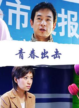 《青春出击》海报