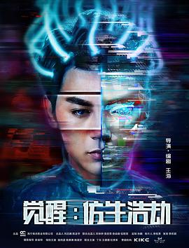 《觉醒：仿生浩劫》海报