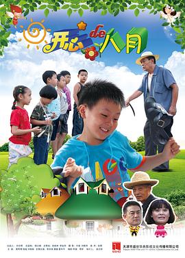 《开心的八月》海报
