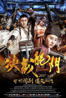 《决战龙门》海报