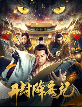 《开封降魔记》海报