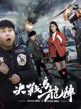 《决战乌龙阵》海报