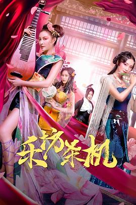 《乐坊杀机》海报