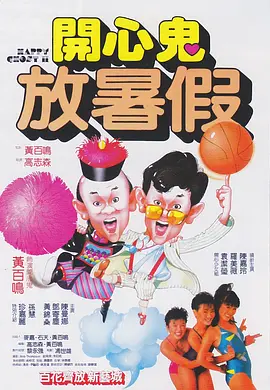 《开心鬼放暑假》海报