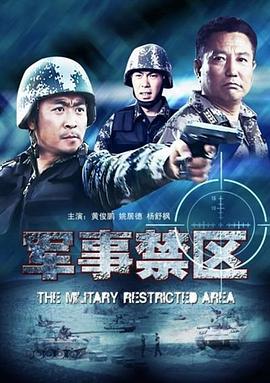 《军事禁区》海报