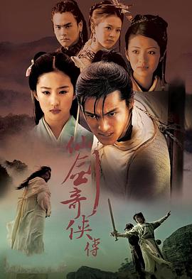 《仙剑奇侠传》海报