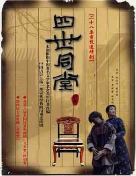 《四世同堂》海报