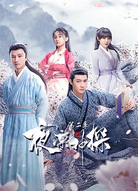 《夜凛神探 第二季》海报