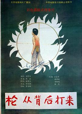 《枪，从背后打来》海报