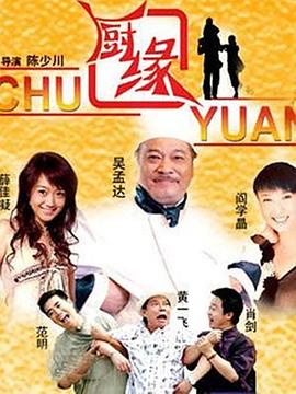 《厨缘》海报