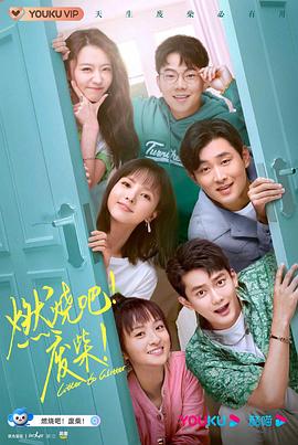 《燃烧吧！废柴！》海报