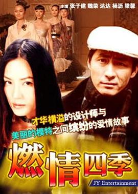 《燃情四季》海报