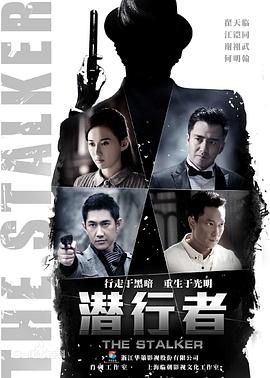 《潜行者》海报