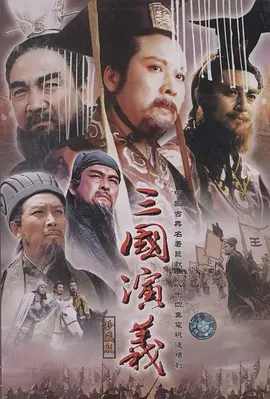 《三国演义》海报