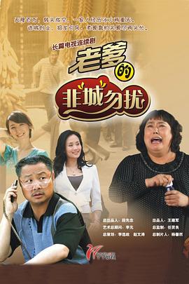 《老爹的非“城”勿扰》海报