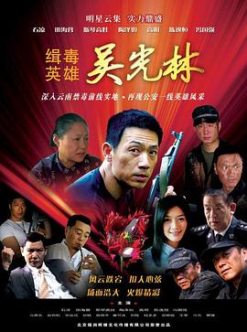 《缉毒英雄》海报