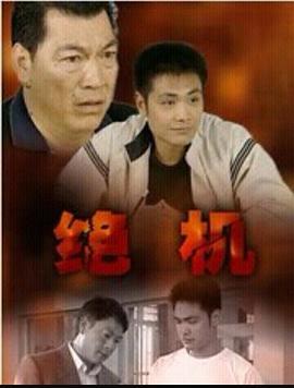 《绝机》海报