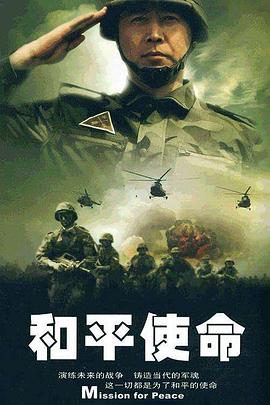 《和平使命》海报